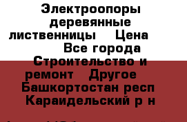 Электроопоры деревянные лиственницы  › Цена ­ 3 000 - Все города Строительство и ремонт » Другое   . Башкортостан респ.,Караидельский р-н